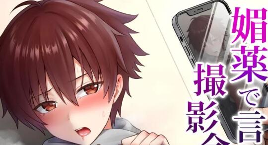 [BL] [发布漫画] 《 眉腰で言いなり撮影会》[対々会 (といとい)][百度云]-基腐天堂