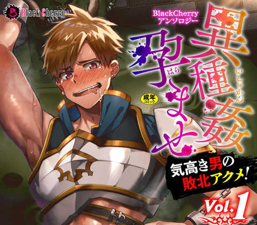 [BL] [发布漫画] 《？？？？ませ 気高き男の敗北アクメ! Vol.1》[BlackCherryアンソロジー][第一卷][漫画下载]-基腐天堂