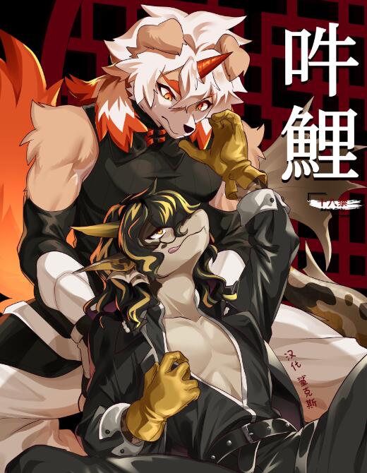 [人外漫画] [发布漫画] 《吽鲤》[キムチ亭 (瑠璃燕][网盘下载][全一话]furry-基腐天堂
