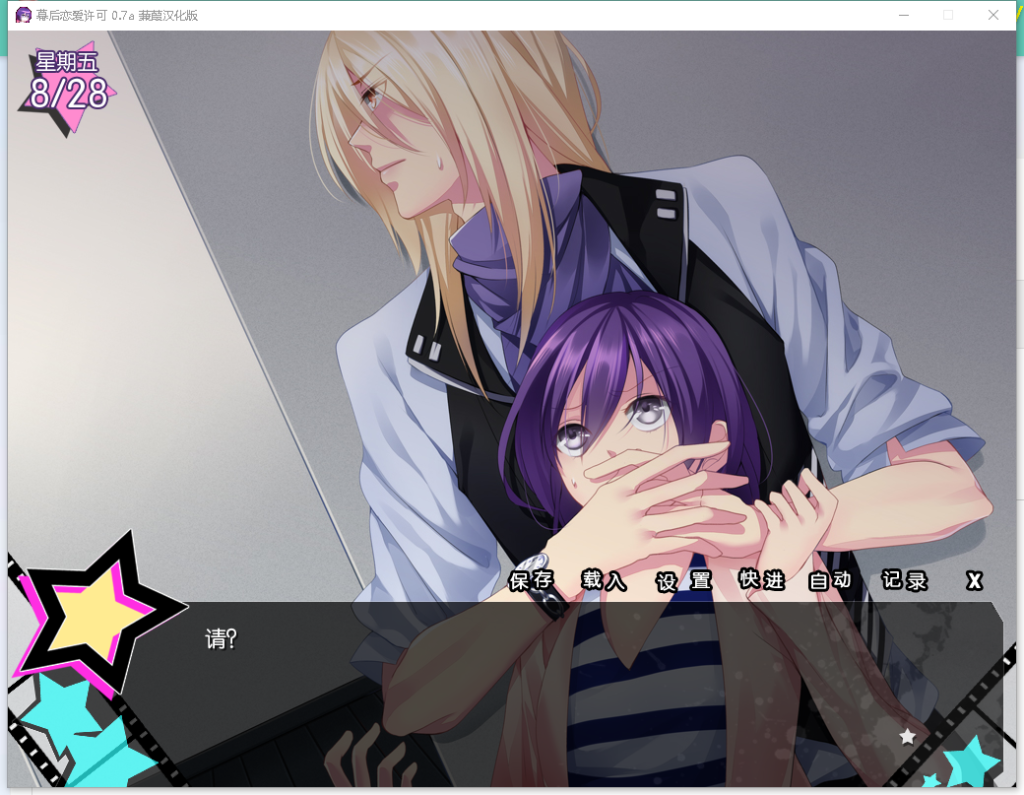 [幕后恋爱许可][0.7a蒹葭汉化版][pc/乙女][百度云-基腐天堂
