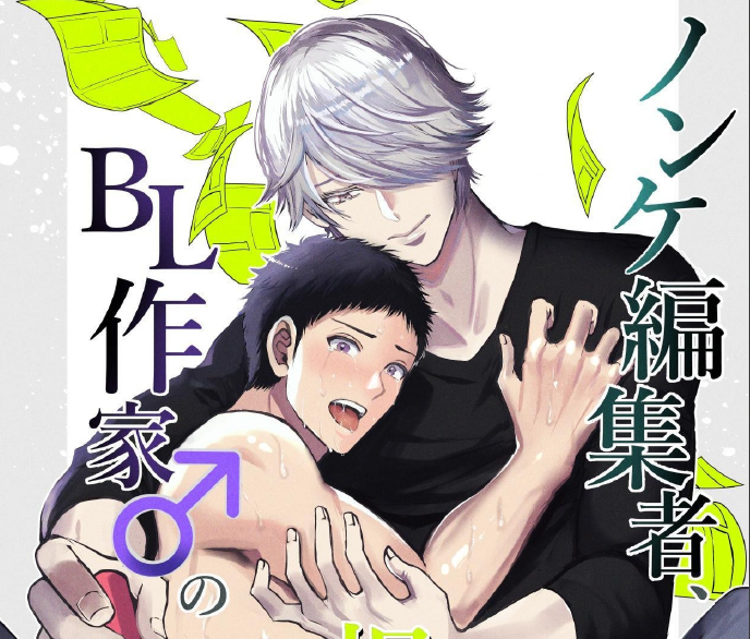 [BL] [发布漫画] 《直男编辑，当上了BL漫画家的责编～大和君的受难篇～》[め][百度云][全1话]-基腐天堂