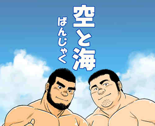 [筋ro漫画] [发布漫画] [空と海][ばんじゃく][中文][百度云]-基腐天堂