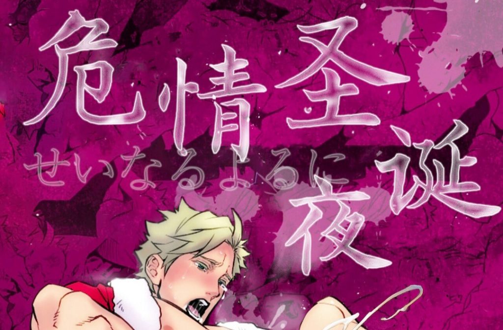 [BL] [发布漫画] 《危情圣诞夜》[UNKNOWN][百度/-基腐天堂