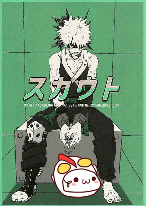 [BL] [发布漫画] [スカウト (僕のヒーローアカデミア)][ニチダン (物)][度盘]-基腐天堂