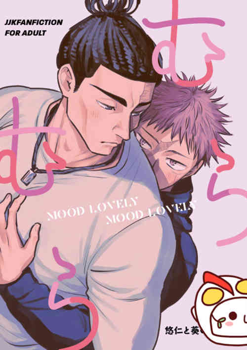[BL] [发布漫画] 《むらむら MOOD LOVELY MOOD LOVELY (咒术回占戈)》[日野雄飛][百-基腐天堂