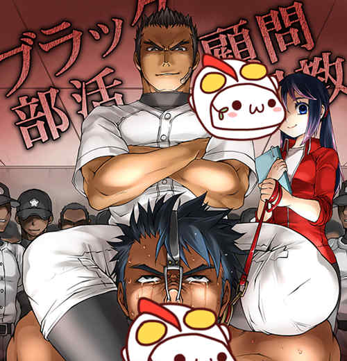 [筋ro漫画] [发布漫画] 《ブラックbu活顧問tiaoji》[Studio.好(Tomto)][中文][全一卷][百-基腐天堂