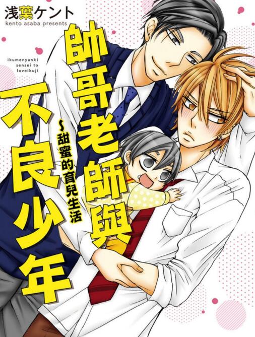 [BL] [发布漫画] 《帅哥先生与不良少年～甜蜜的育儿生活》[浅葉ケント][百度云][全一卷]-基腐天堂