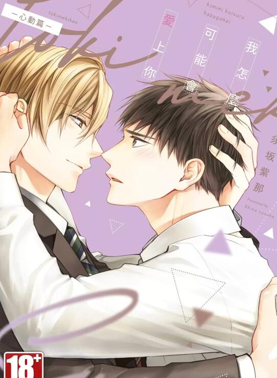 [BL] [发布漫画] 《我怎么可能会爱上你-心动篇》[须坂紫那][百度云][全七话]-基腐天堂