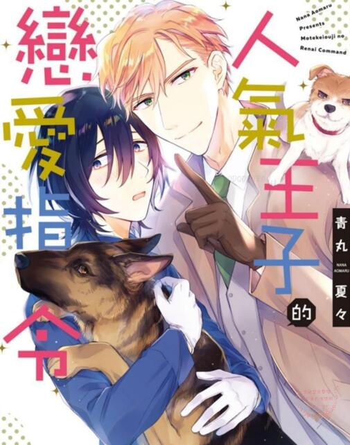 [BL] [发布漫画] 《人气王子恋爱指令》[青丸夏々][百度云][全一卷]-基腐天堂