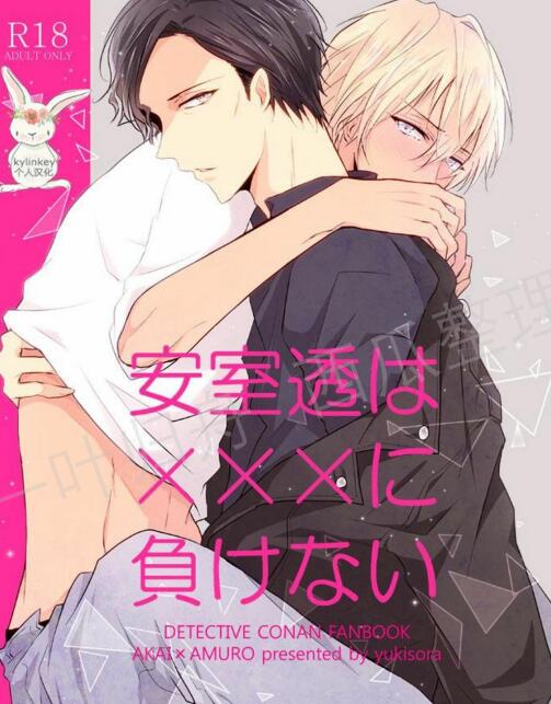 [BL] [发布漫画] 《安室透はXXXこ負けない/安室透不输于XXX》[未知][百度云][全一话]-基腐天堂