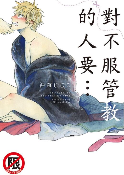 [BL] [发布漫画] 《對不服管教的人要…》[沖奈じじこ][百度云][全一卷]-基腐天堂