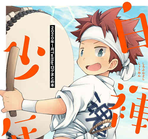 [正大漫画] [发布漫画] 《白褌少年》[CHIN-UP( ぽっち)][日文][全一话][百度-基腐天堂