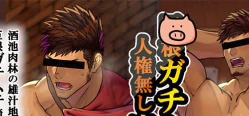 [筋ro漫画] [发布漫画] 《ガチムチ騎士団、オーク集団に完全敗北奴隷落ち…！》[Toiro といろ][百度云][全一话]-基腐天堂