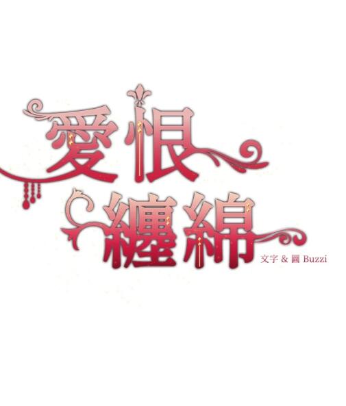 [BL] [发布漫画] 《爱恨缠绵》[韩漫][百度云][全收录]-基腐天堂