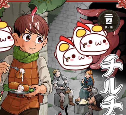 [正大漫画] [发布漫画] 《チルチャック飯(迷宮飯)》[神ノ裂支店][中文][全一话]-基腐天堂