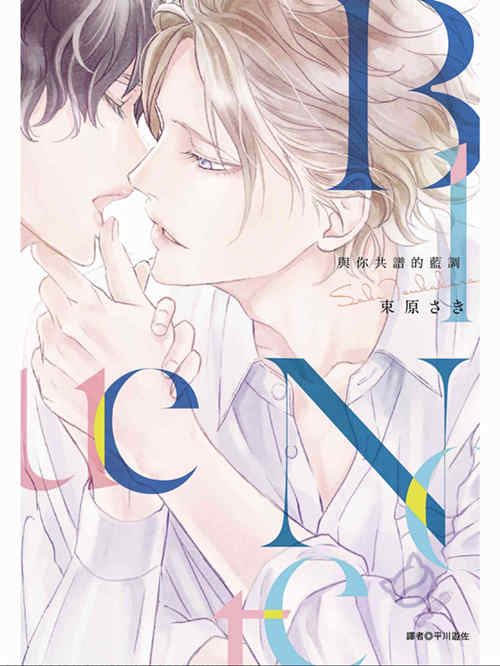 [BL] [发布漫画] 《与你共谱的蓝调》[束原さき][全一话][百度云-基腐天堂