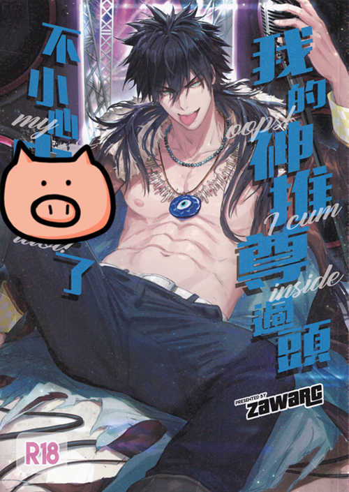 [BL] [发布漫画] 《私の神はうっかり頭を上げて浮かんだ/我的神推尊过头不小心》[zawarc][百度云][全一话]-基腐天堂