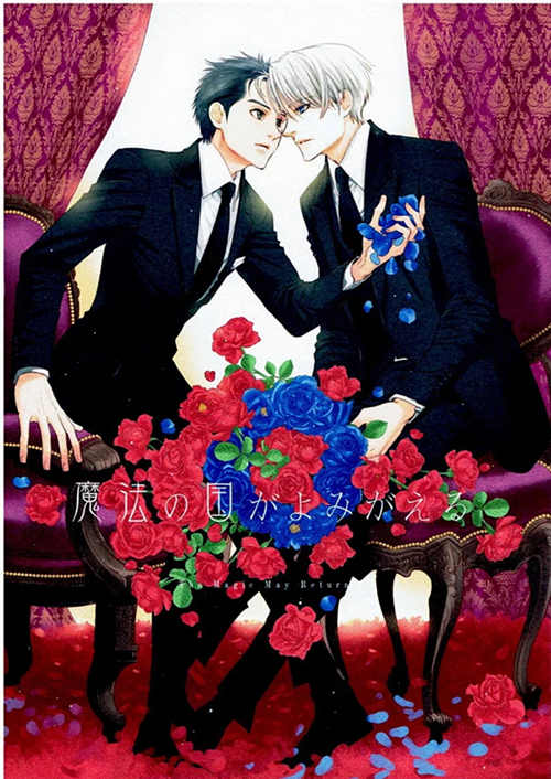 [BL] [发布漫画] 《魔faのguoがよみがえる ~ The Magic May Return》[Red Cat Brigade]-基腐天堂