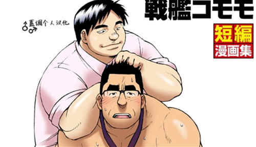 [壮熊漫画] [发布漫画] 《飼い犬が手を噛むので》[戦艦コモモ][中文][全一话][百-基腐天堂