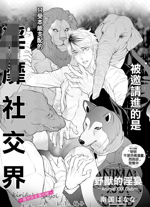[人外漫画] [发布漫画] 《被邀請進的是只受本能支配的00社交界》[南国はなな][百度云][全一话]-基腐天堂