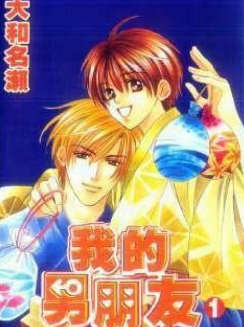 [BL] [发布漫画] 《我的男朋友1》[大和名瀬][中文][连载][百度-基腐天堂