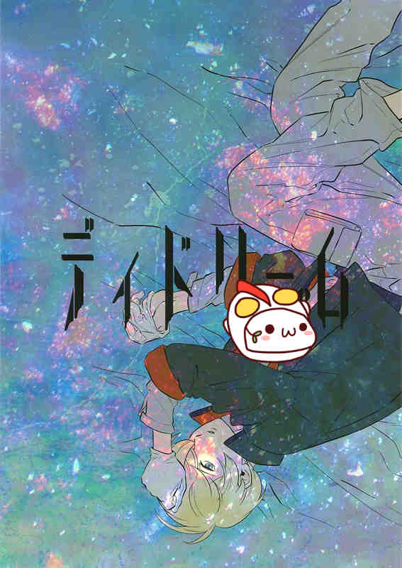[BL] [发布漫画] [ディドリーム (機動戦士ガンダム 鉄xueのオルフェンズ)-基腐天堂