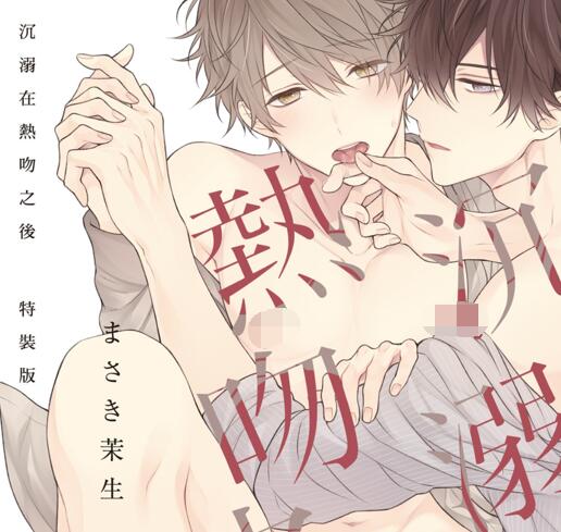 [BL] [发布漫画] 《沉溺在热吻之后》[まさき茉生][百度云][全六话]-基腐天堂