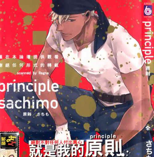 [BL] [发布漫画] 《principle sachimo-就是我的原则》[さちも][全一卷][百-基腐天堂
