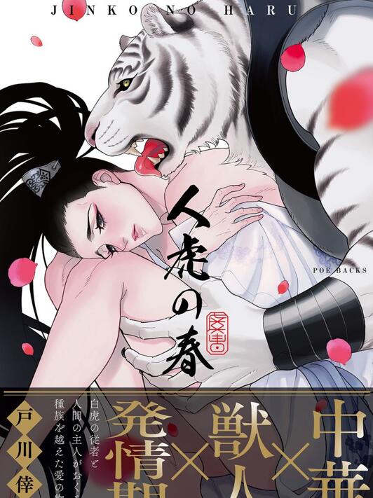 [人外漫画] [发布漫画] 《人虎の春/人虎之春》[戸川 倖][网盘下载][全收录]-基腐天堂