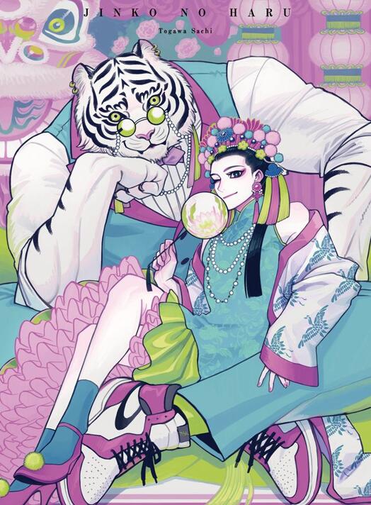 图片[3]-[人外漫画] [发布漫画] 《人虎の春/人虎之春》[戸川 倖][网盘下载][全收录]-基腐天堂