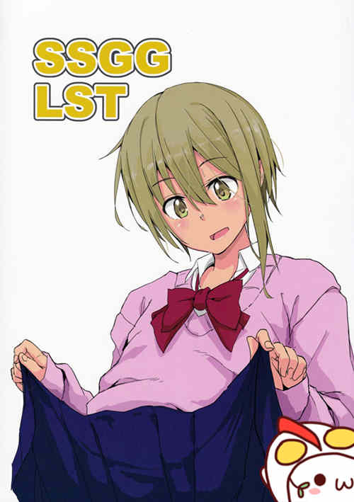 [伪娘漫画] [发布漫画] 《SSGG LST》[3355(ゆうき千鶴子)][日文][全一话][百度-基腐天堂