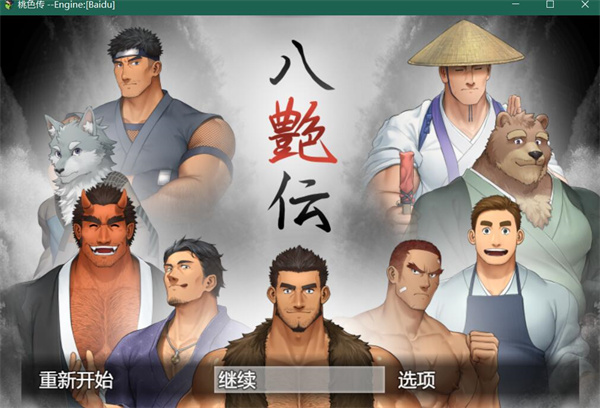 [八艳传][pc][汉化][百度云]-基腐天堂