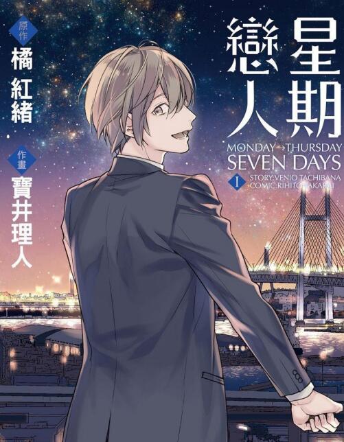 [BL] [发布漫画] 《星期恋人》[宝井理人][百度云][全两卷]-基腐天堂