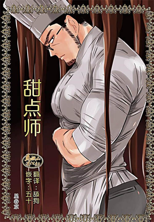 [BL] [发布漫画] 《甜点师/ショコラティエ/ 巧克力师》[星谷京][百度云][全三话]汉化-基腐天堂