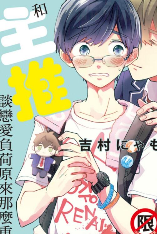 [BL] [发布漫画] 《和主推谈恋爱负荷原来这么重》[吉村にゃも][百度云][全一卷]-基腐天堂