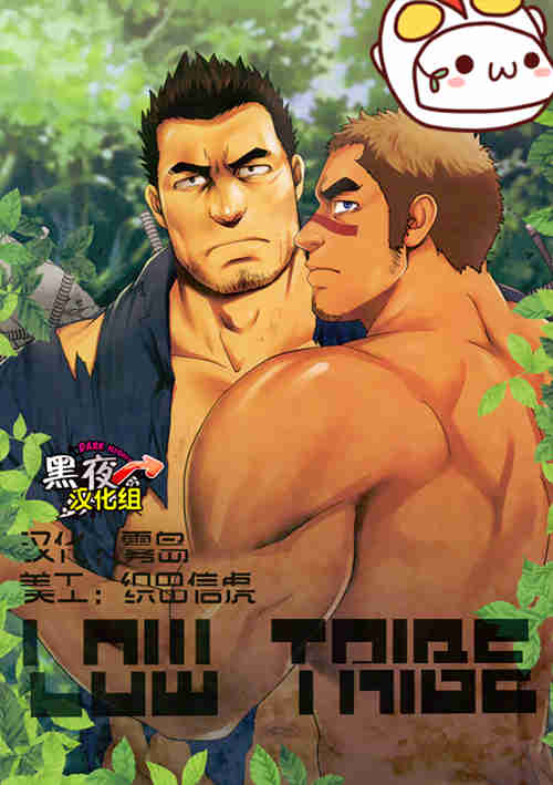 [筋ro漫画] [发布漫画] [LOW TAIGE#6331][水树凯][hei夜汉化][百度云]-基腐天堂