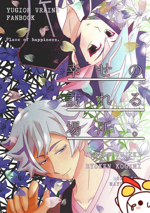 [BL] [发布漫画] 《幸せの訪れる場所。(游洗王VRAINS)》[真雪亭(マユキ)][百-基腐天堂