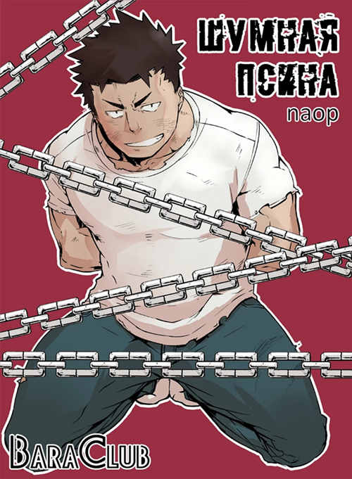 [壮熊漫画] [发布漫画] 《Noisy Dog Шумная Псина 1》[Naop (Anything)][百度云]-基腐天堂