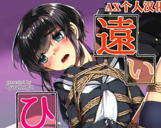 [正大漫画] [发布漫画] 《遠いひなた》[face to face (りょう@涼)][百度云][全一卷]-基腐天堂