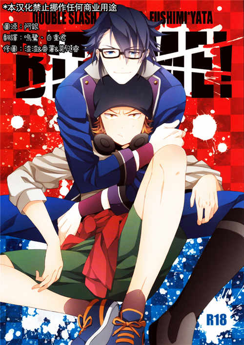 [BL] [发布漫画] 《BITE ME！》[ダづルスラッヅユ（織島ユボボ）][百度云][全一话]伏八-基腐天堂