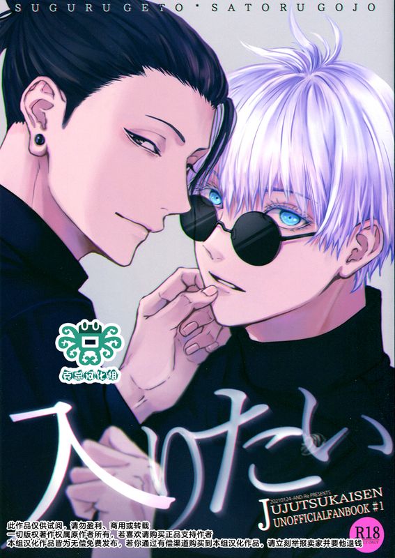 [动漫人物] [发布漫画] 《[夏五] 入りたい 想进去（咒术回战）》[アンドレ（ＡＮＤ）][蓝奏云][全一话]-基腐天堂