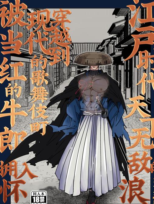 图片[4]-[BL] [发布漫画] 《江户时代天下无敌的浪人穿越到现代的歌舞伎町被当红的牛郎拥入怀中》[星谷京-基腐天堂