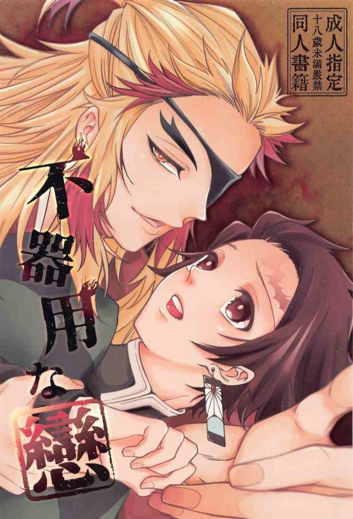 [动漫人物] [发布漫画] 《不器用な戀 (鬼滅の刃)》 [てくのろじー (てくの)][日文][百度/-基腐天堂
