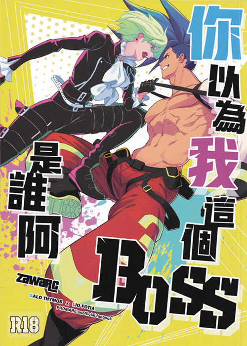 [BL] [发布漫画] 《你以为我这个boss是谁啊？》[ZawarC][百度云][全一话-基腐天堂