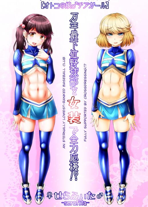 [伪娘漫画] [发布漫画] 《万年最下位野球部を女装で全力応援! 》[♀せらふぃた♂][百度云][全一话]-基腐天堂