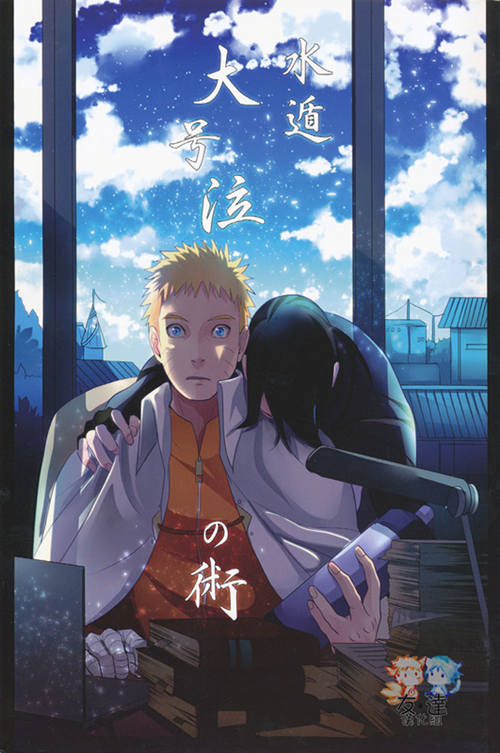 [多本合击] [发布漫画] 《太太的几本鸣佐本子：不断の絆，救济措施等》[Aca][百度云][完结]-基腐天堂