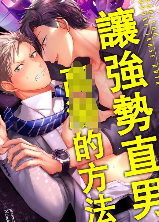 [BL] [发布漫画] 《让强势直男高兴的方法》[鍋木][百度云][全四话]-基腐天堂