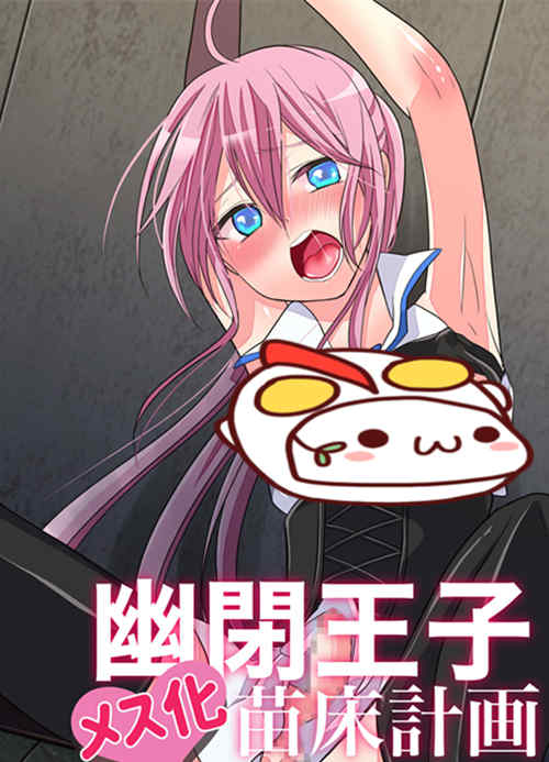 [伪娘漫画] [发布漫画] 《幽閉王子メス化苗床計画》[なんとかレーベル(本魔-基腐天堂