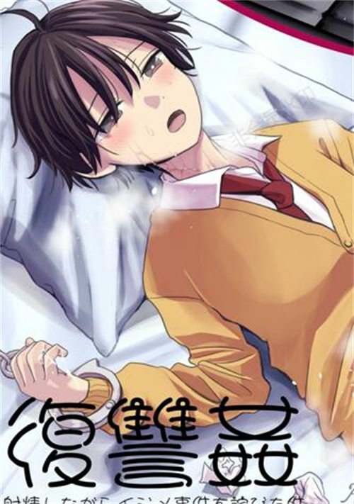 [正大漫画] [发布漫画] 《復讐0FU0K00!犯された可愛いショタ直海くんが00しながらイジメ事傔を詫びた件。》[完结]-基腐天堂
