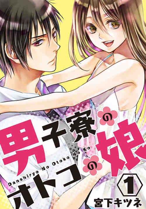 [伪娘漫画] [发布漫画] 《男子寮のオトコの娘1-3》[宮下キツネ][中文][百度云]-基腐天堂